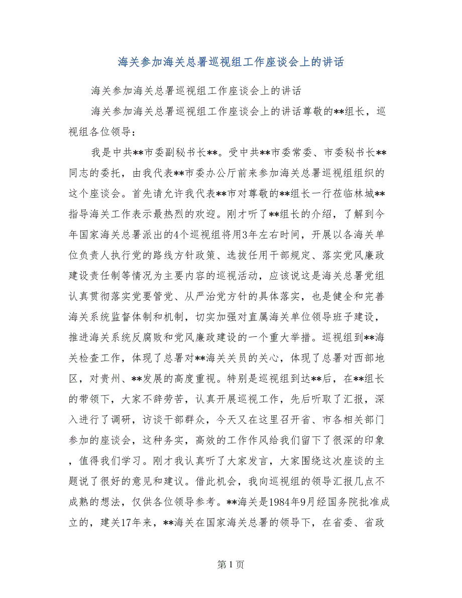 海关参加海关总署巡视组工作座谈会上的讲话_第1页