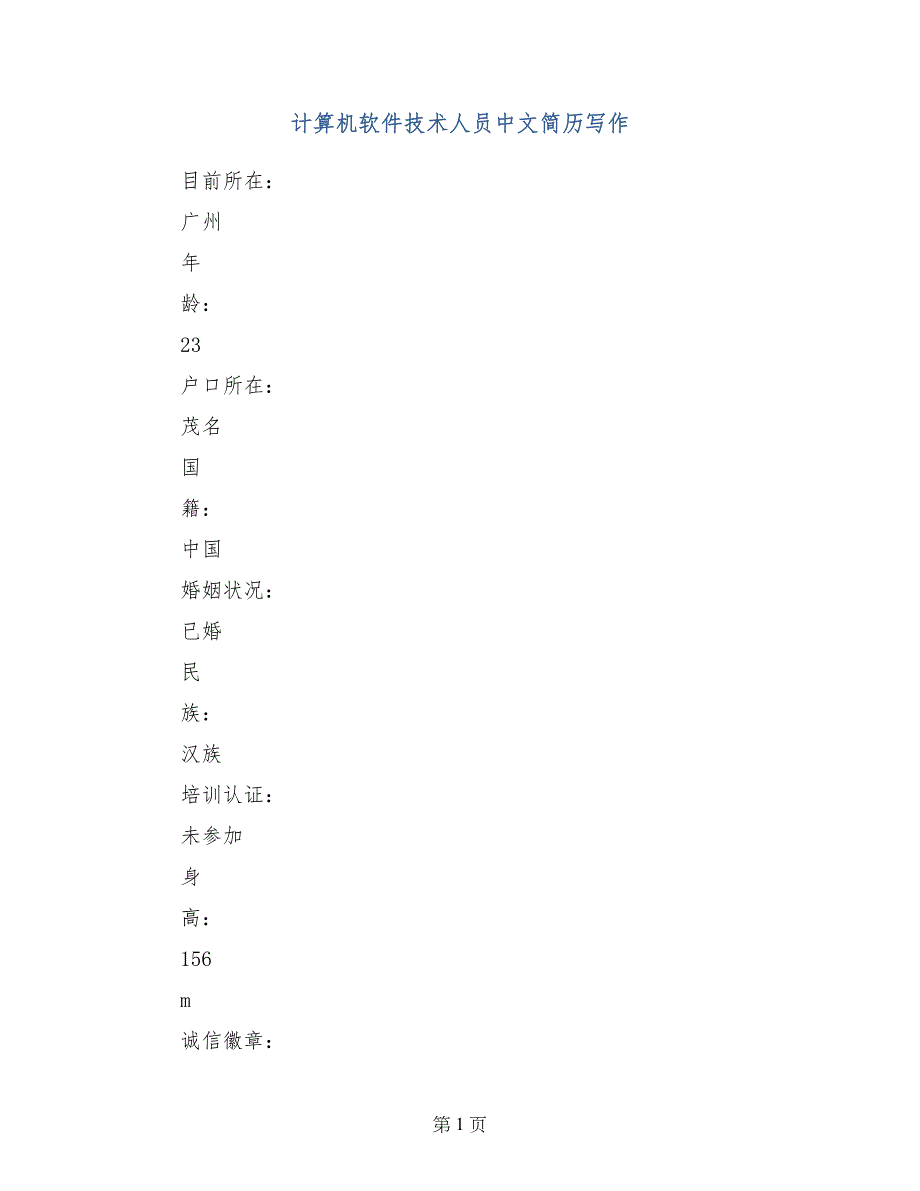 计算机软件技术人员中文简历写作_第1页
