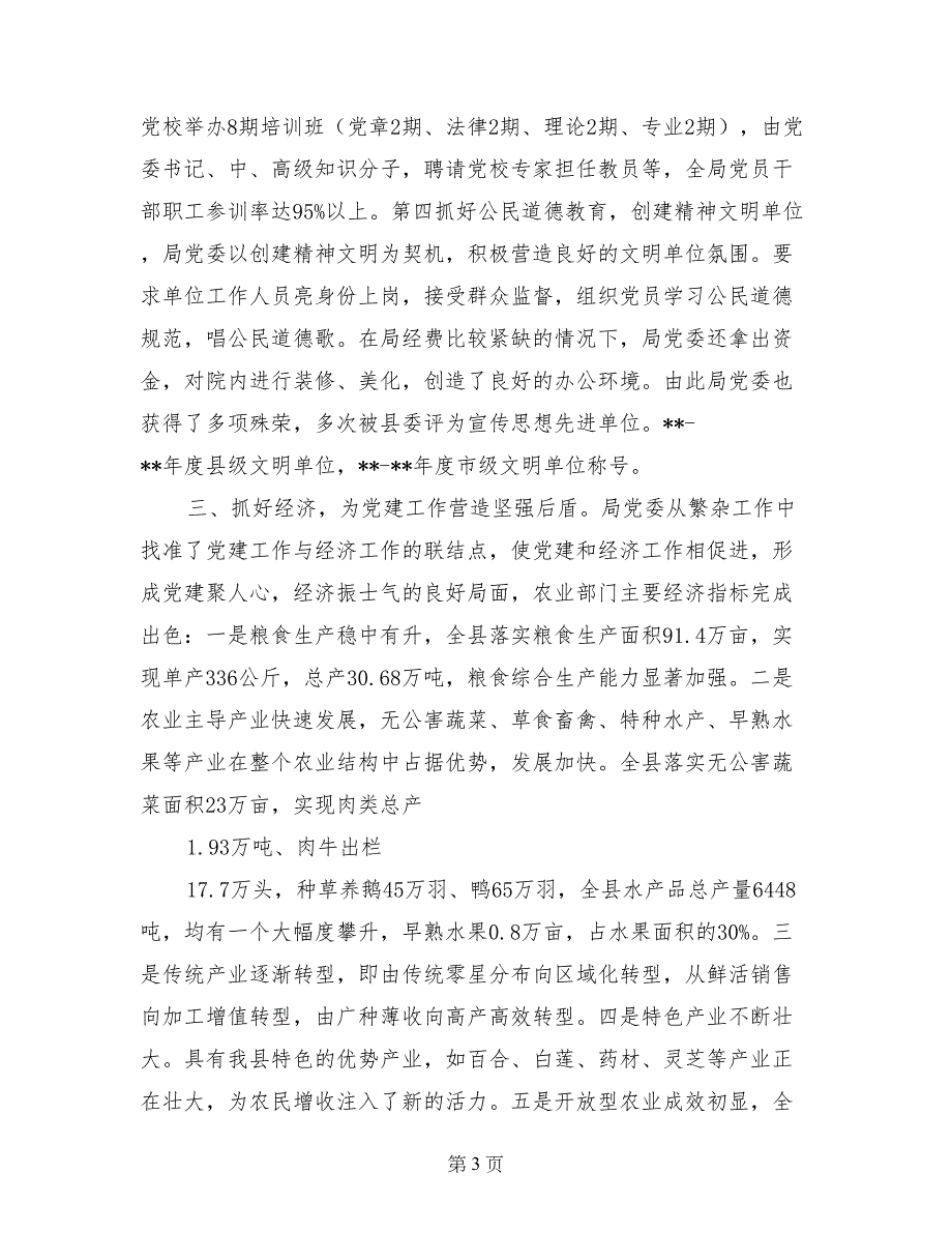 农业局党委服务为民先进-先进材料_第3页