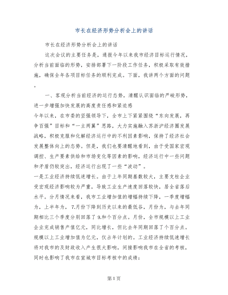 市长在经济形势分析会上的讲话_第1页