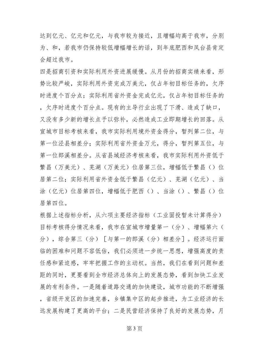 市长在经济形势分析会上的讲话_第3页