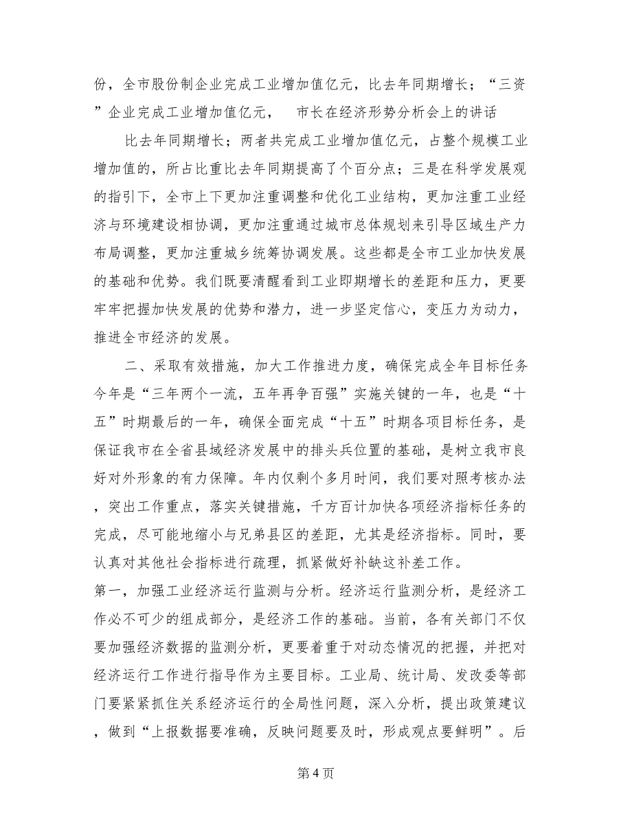 市长在经济形势分析会上的讲话_第4页