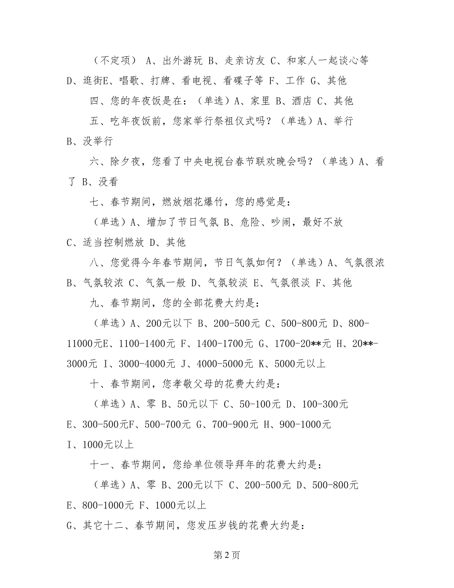 春节调查《今年春节  您怎样过的》_第2页