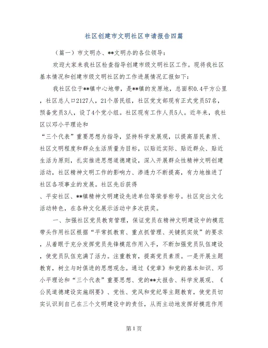 社区创建市文明社区申请报告四篇_第1页