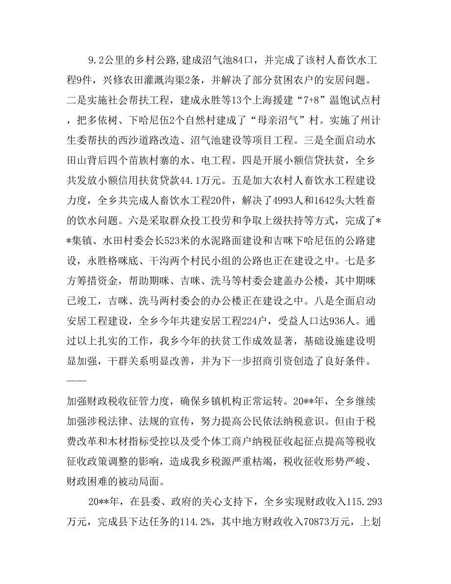 乡党委、政府2017年度工作情况汇报材料_第4页