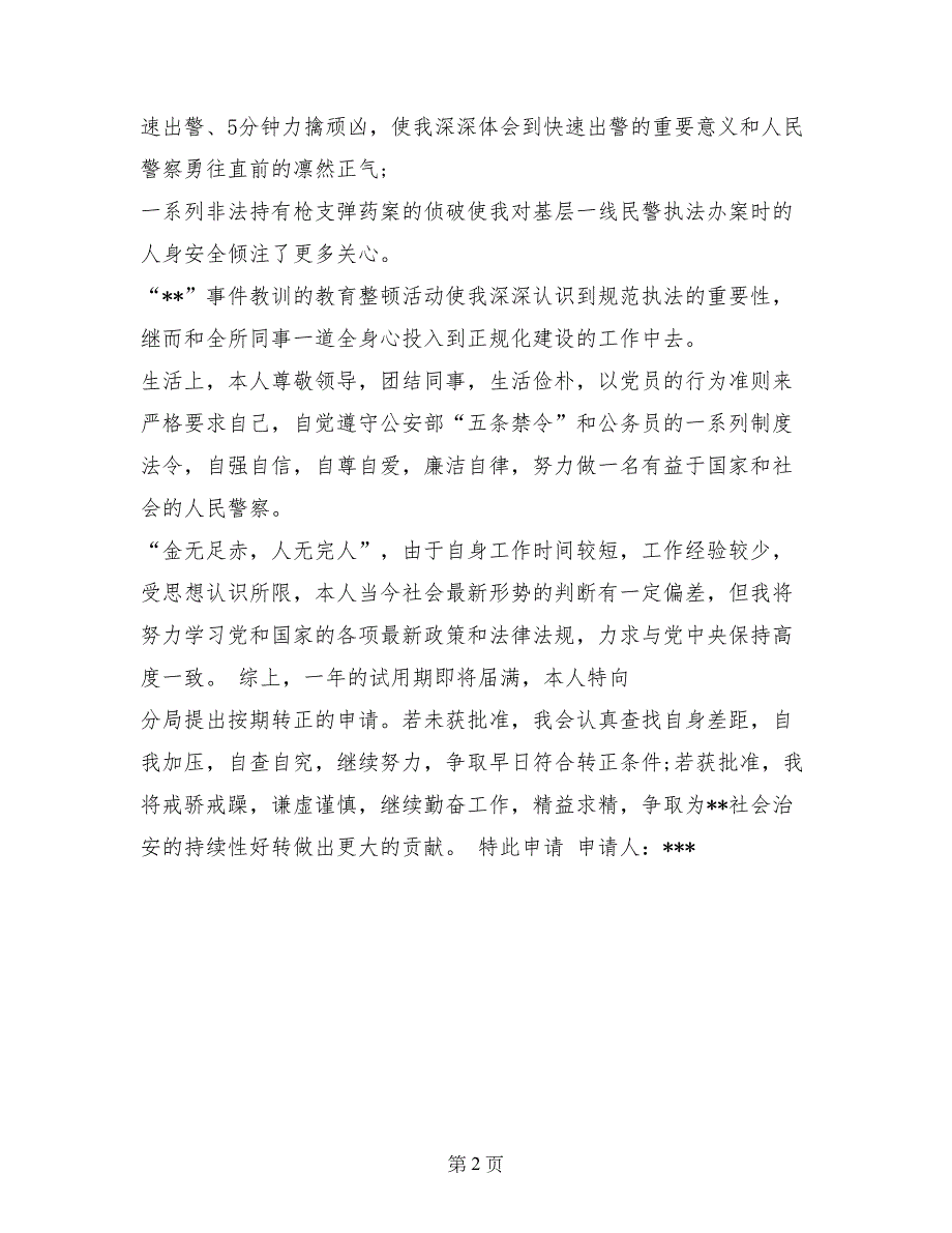 公安干警的相关转正申请模板_第2页