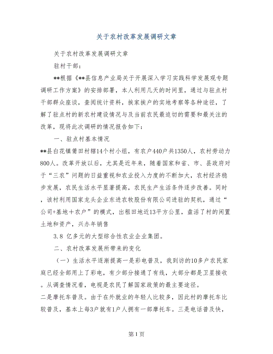 关于农村改革发展调研文章_第1页