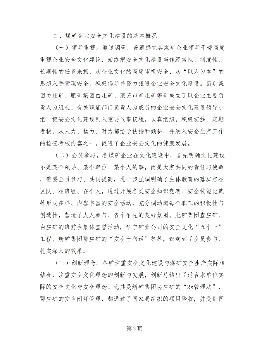 煤矿企业安全文化建设专题调研报告_第2页