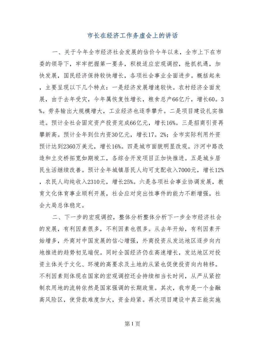 市长在经济工作务虚会上的讲话_第1页