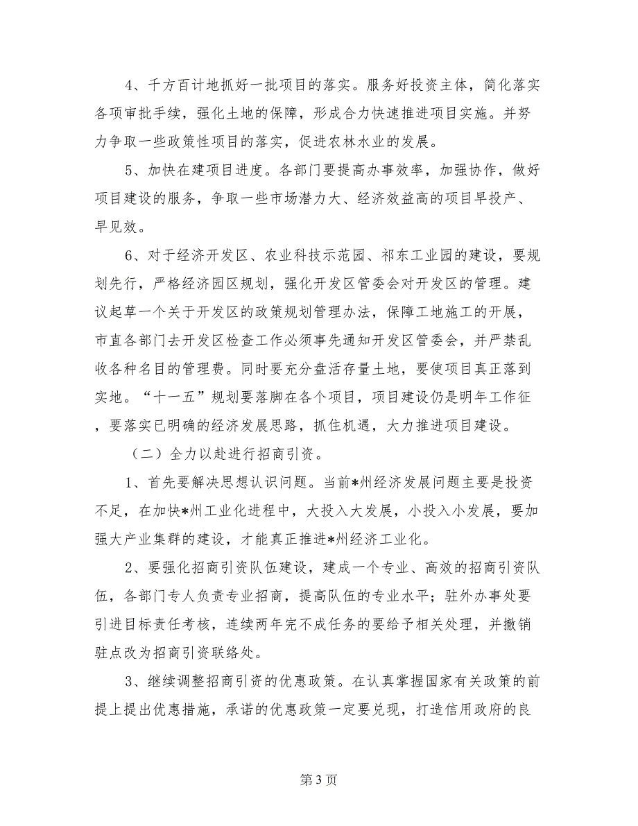 市长在经济工作务虚会上的讲话_第3页