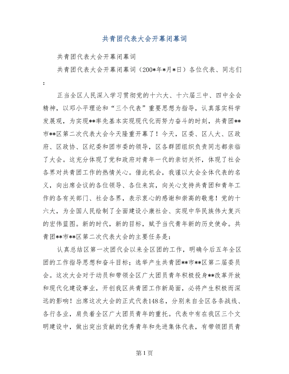 共青团代表大会开幕闭幕词_第1页