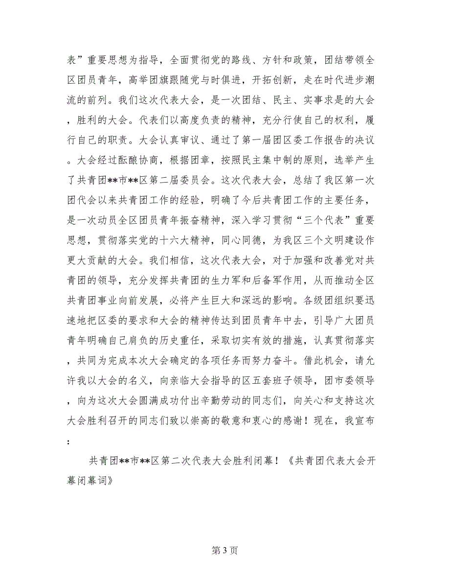 共青团代表大会开幕闭幕词_第3页