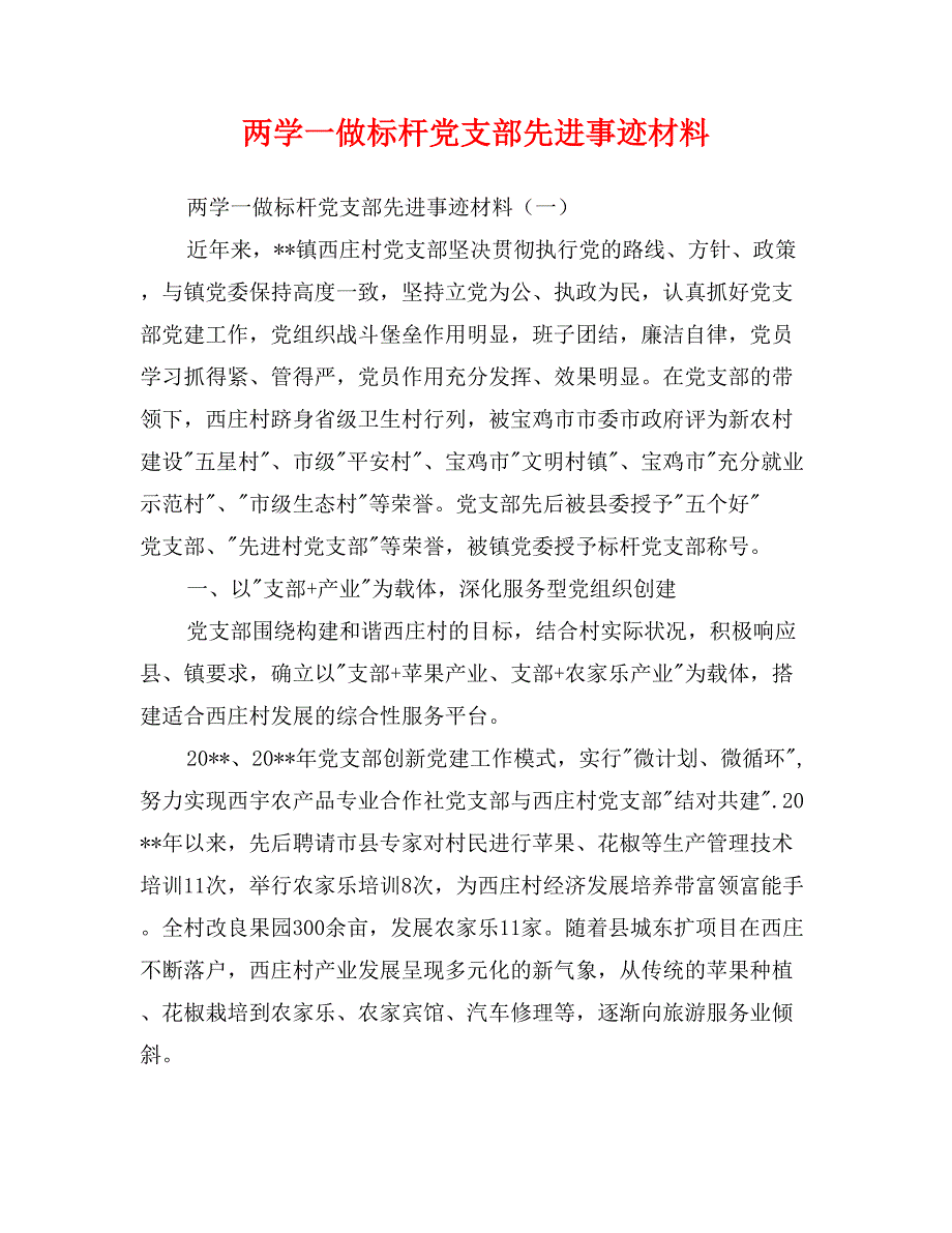 两学一做标杆党支部先进事迹材料_第1页