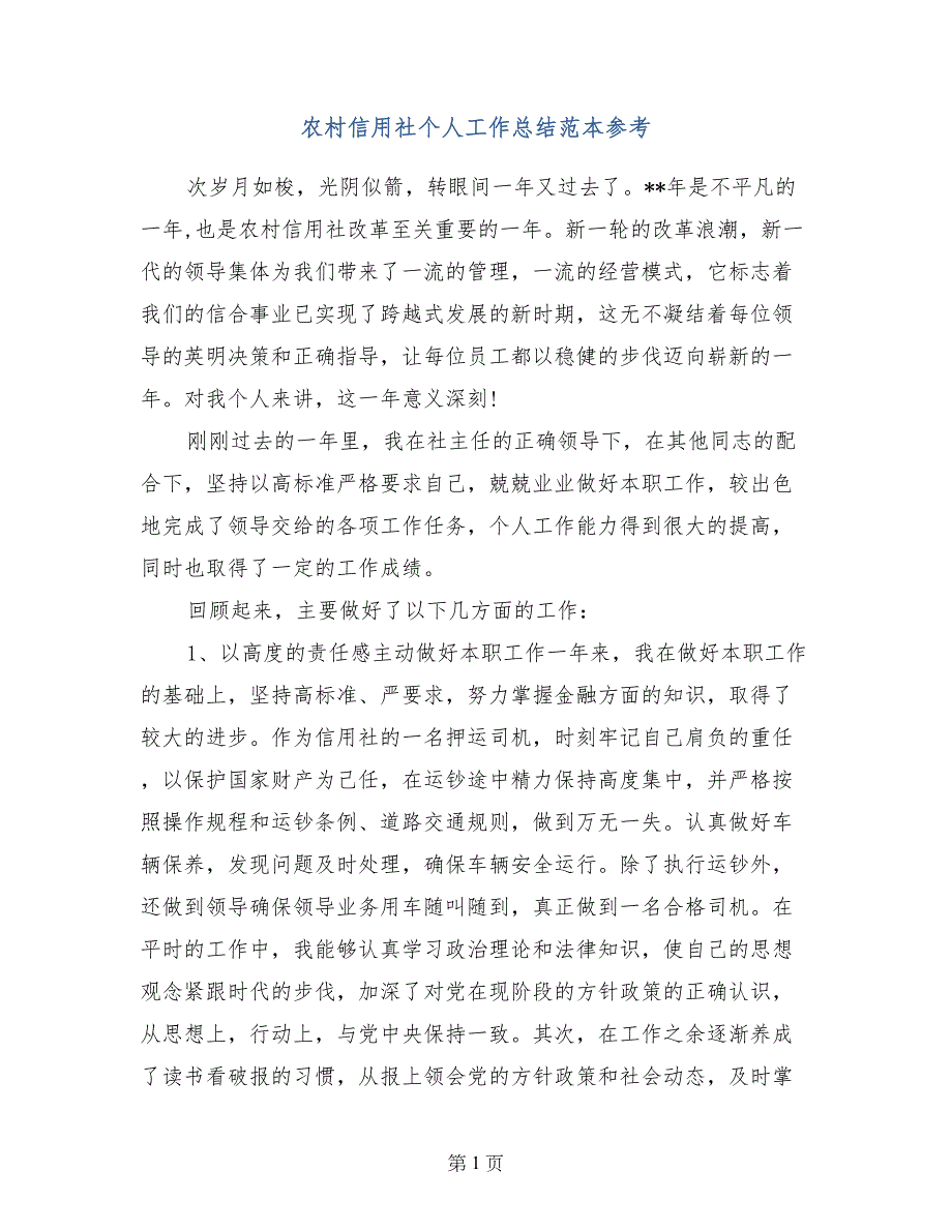 农村信用社个人工作总结范本参考_第1页