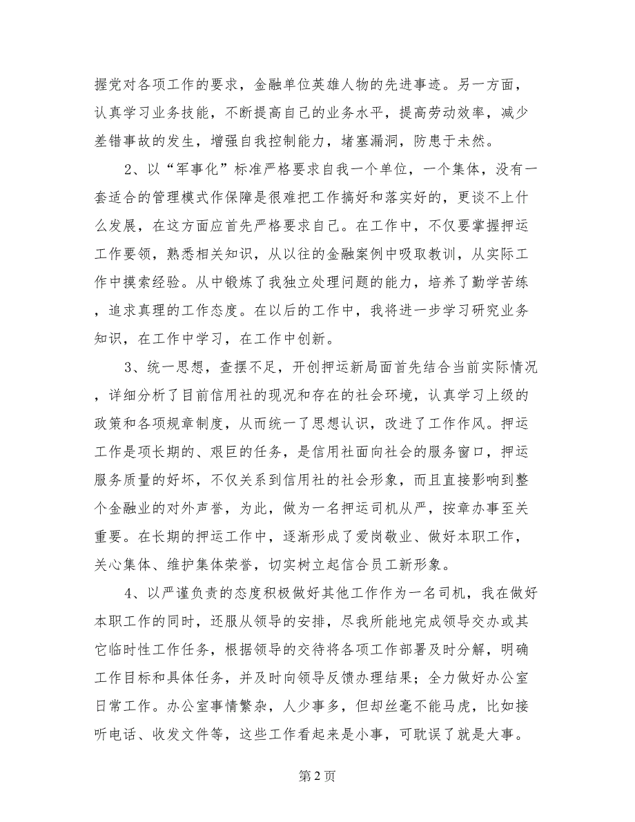 农村信用社个人工作总结范本参考_第2页