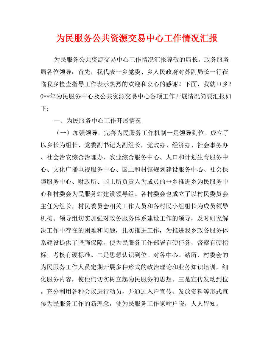 为民服务公共资源交易中心工作情况汇报_第1页