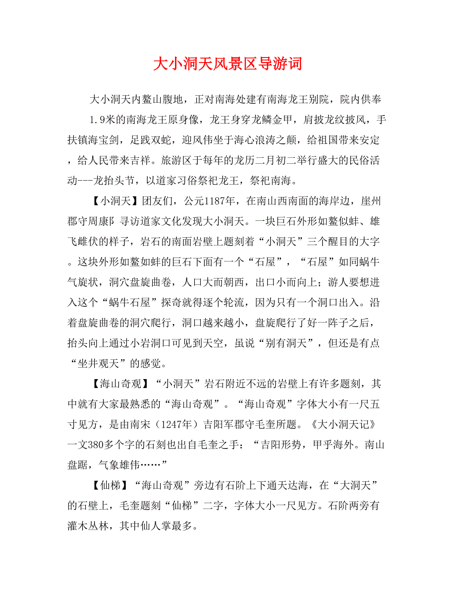大小洞天风景区导游词_第1页