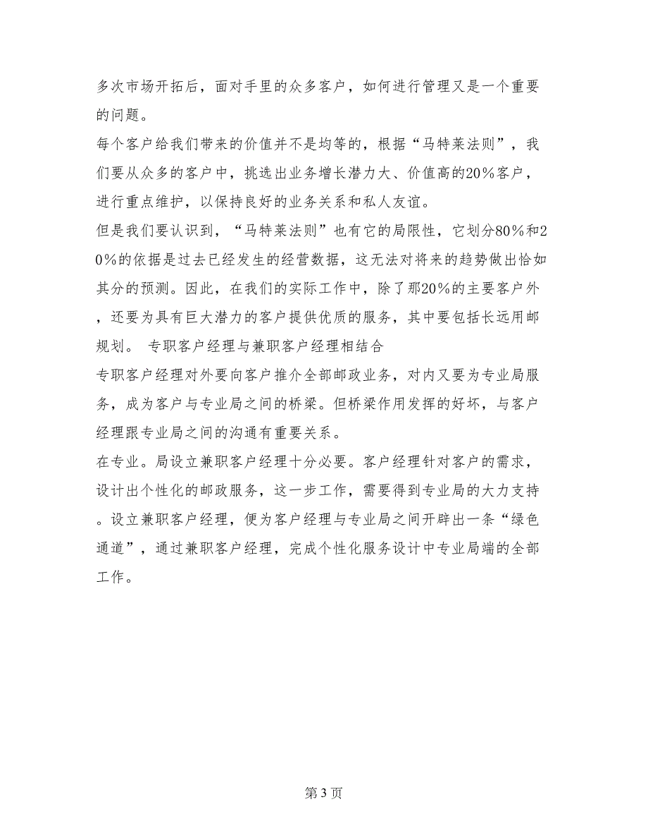 浅谈科学营销在邮政领域的实践_第3页