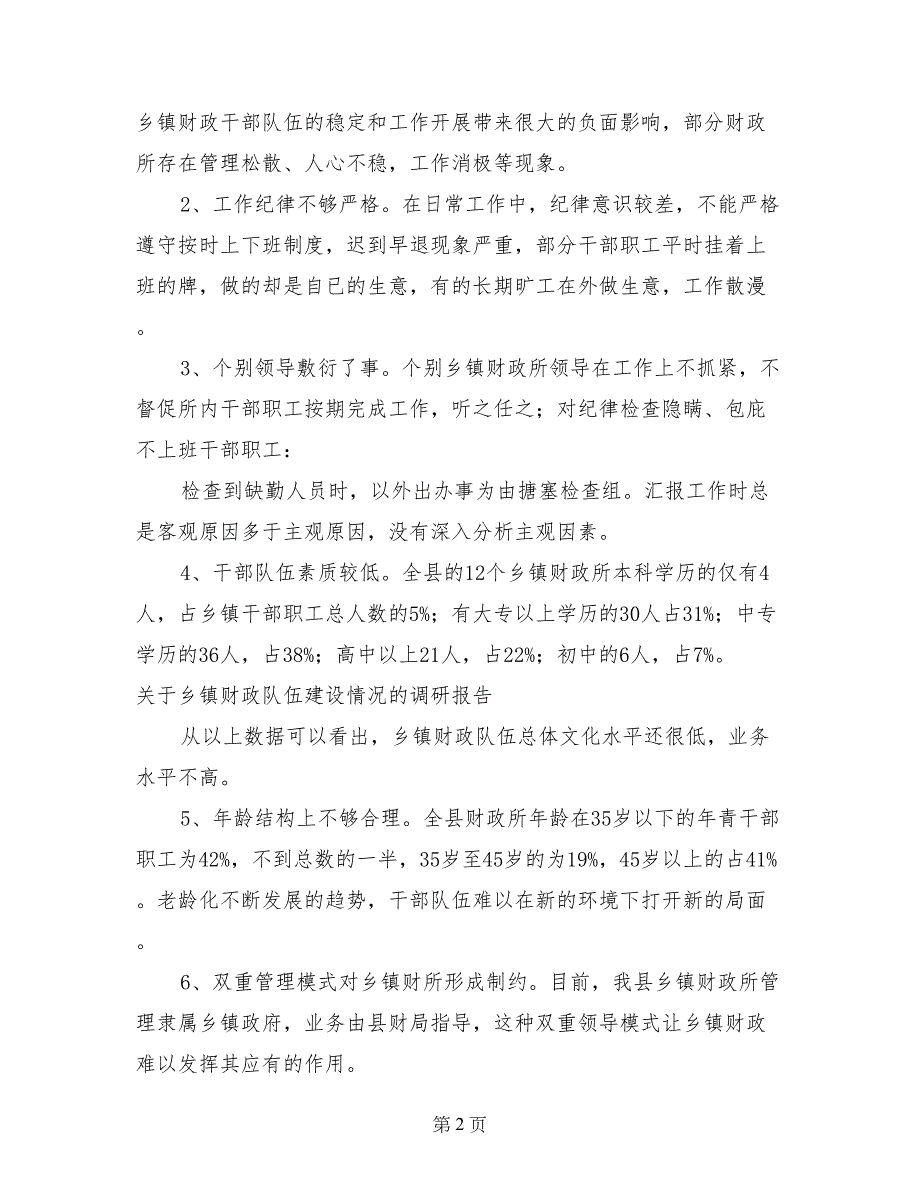 关于乡镇财政队伍建设情况的调研报告_第2页