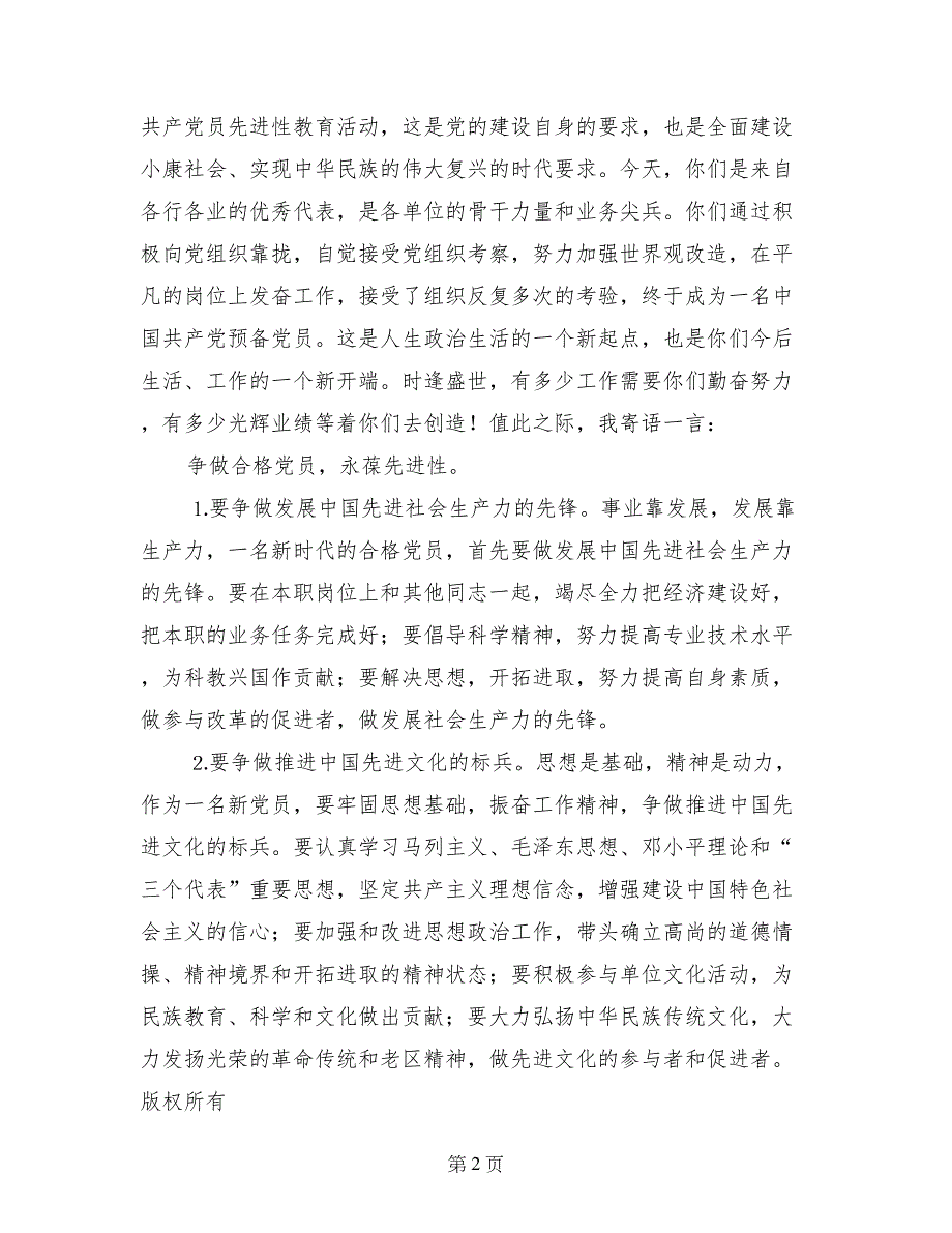 建党周年庆七一新党员入党宣誓仪式上的讲话_第2页