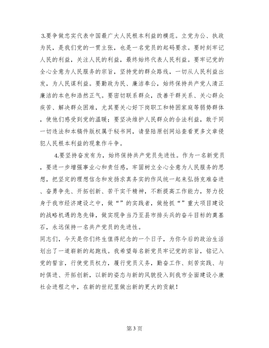 建党周年庆七一新党员入党宣誓仪式上的讲话_第3页