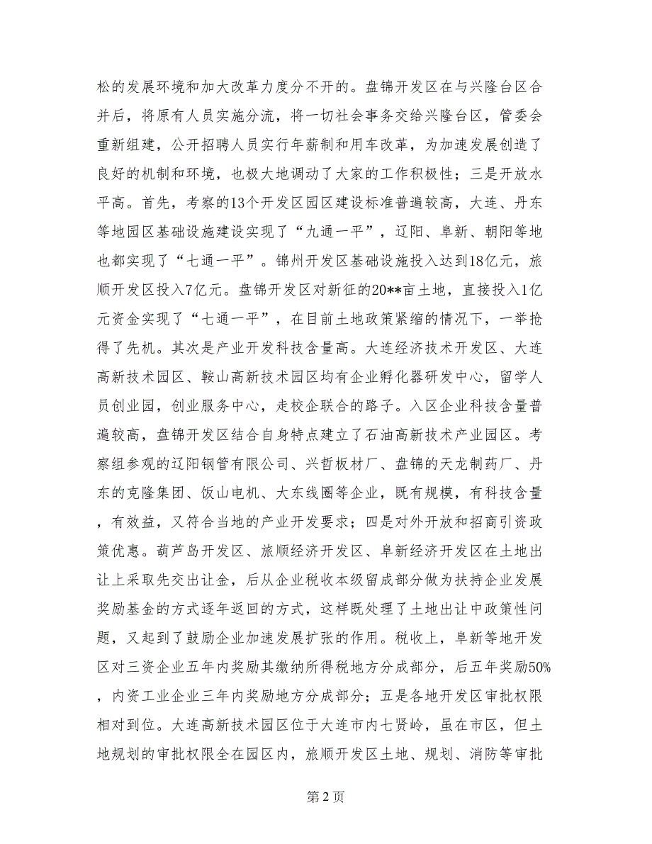 关于赴省内开发区考察有关情况的报告_第2页