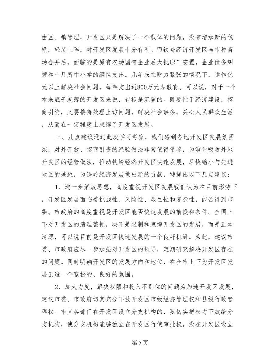 关于赴省内开发区考察有关情况的报告_第5页