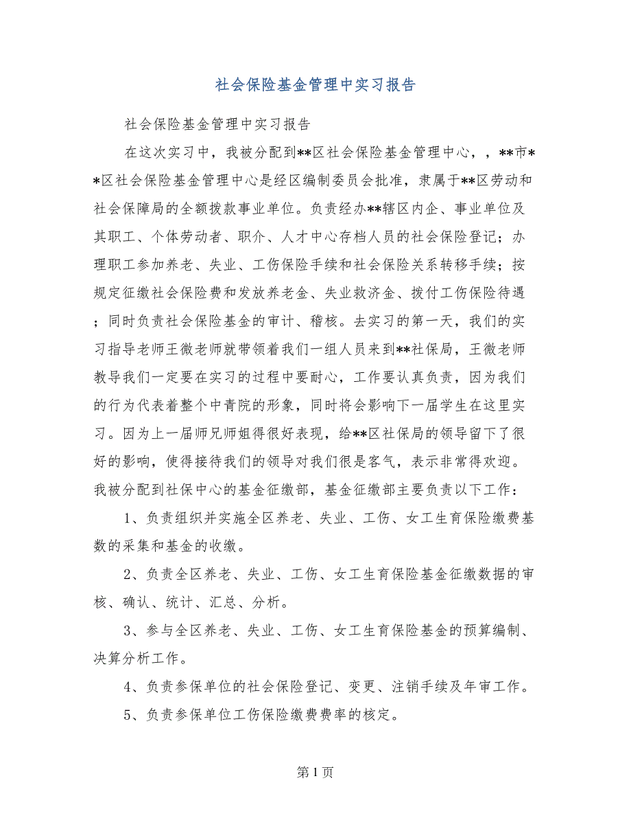 社会保险基金管理中实习报告_第1页