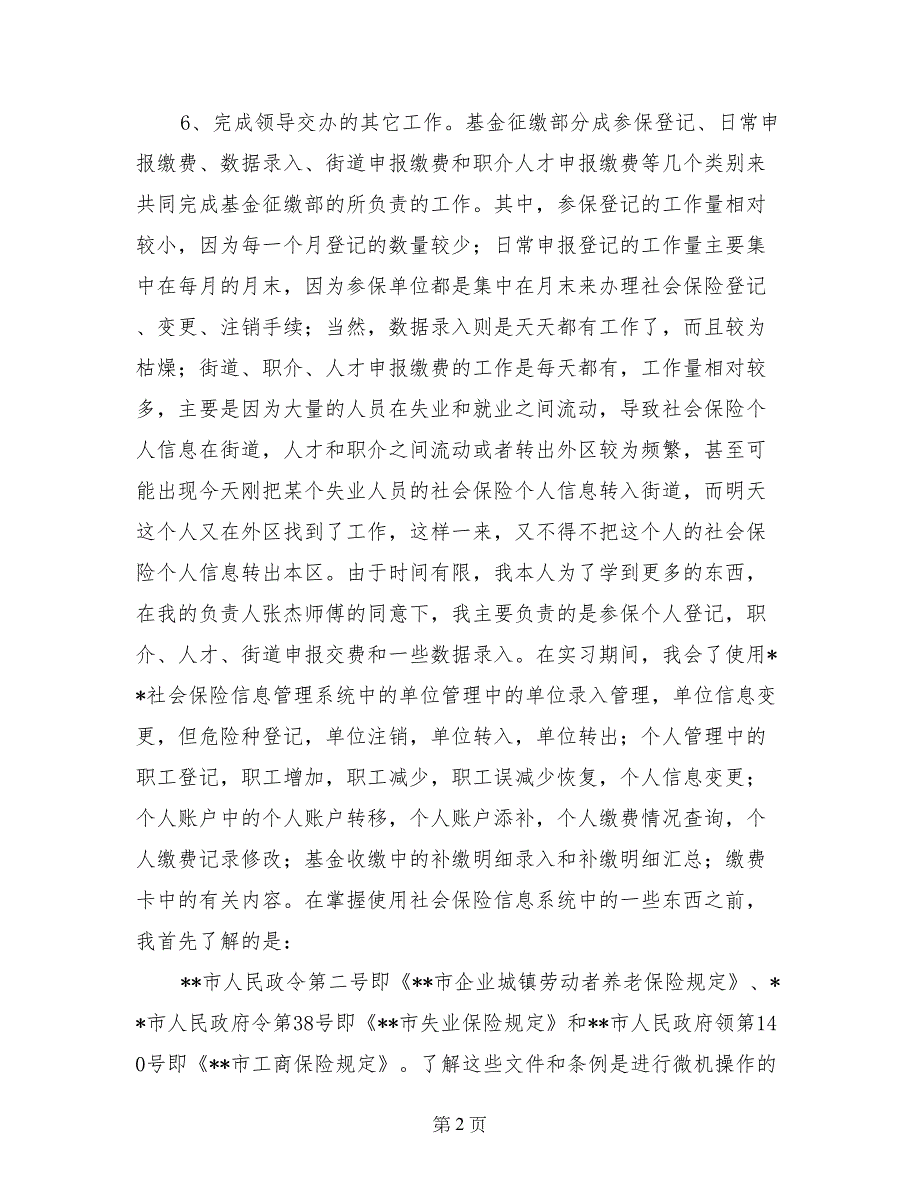 社会保险基金管理中实习报告_第2页