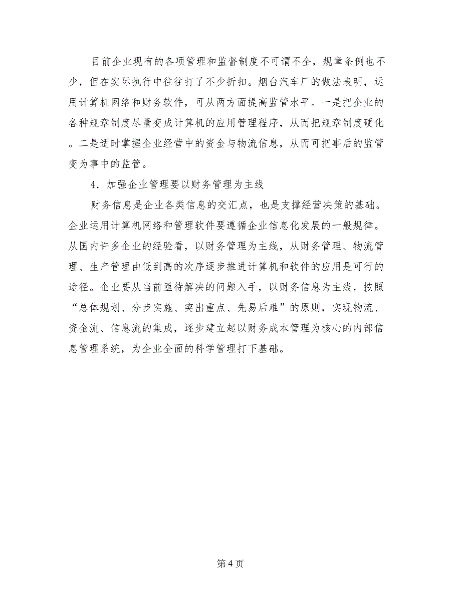 关于烟汽应用计算机信息技术加强企业管理的调查报告_第4页