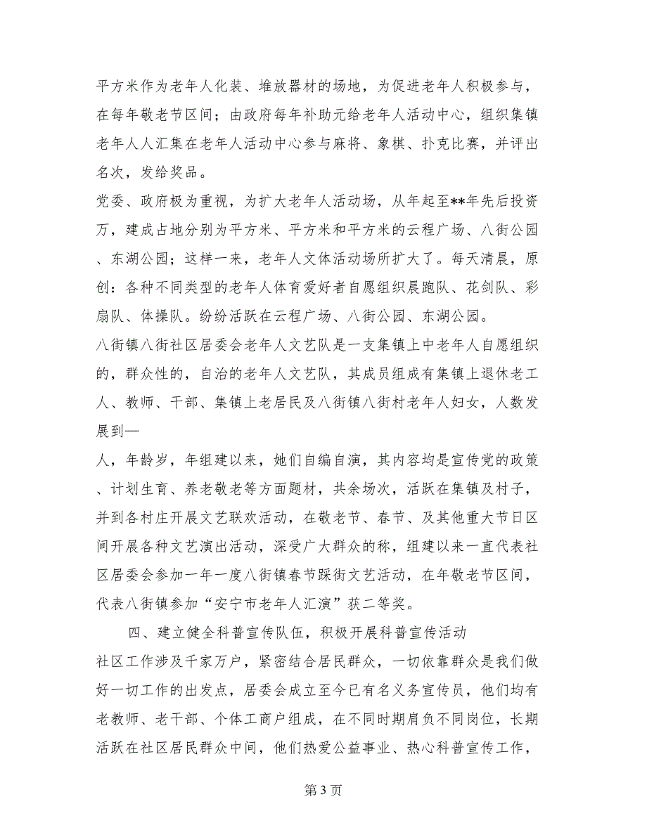 社区居委会申报科普文明示范社区总结_第3页