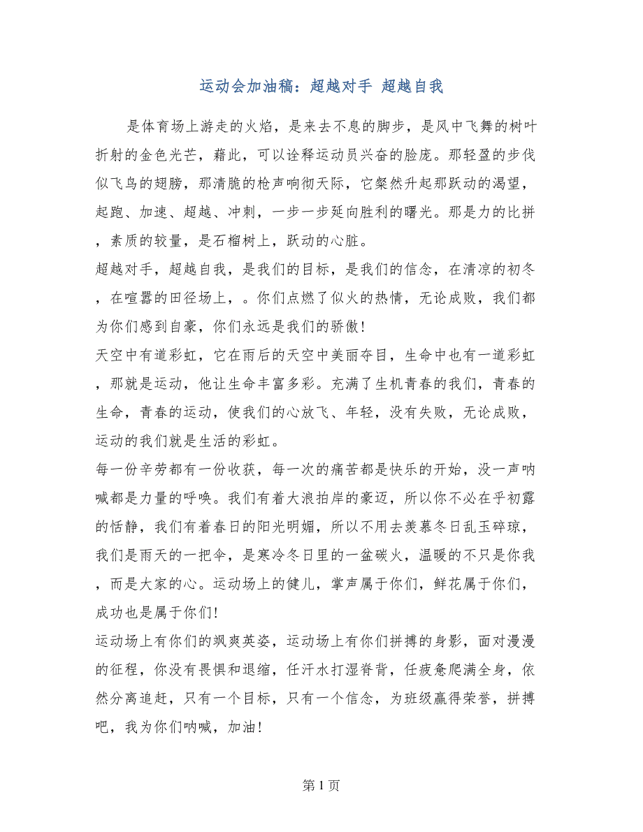 运动会加油稿：超越对手 超越自我_第1页