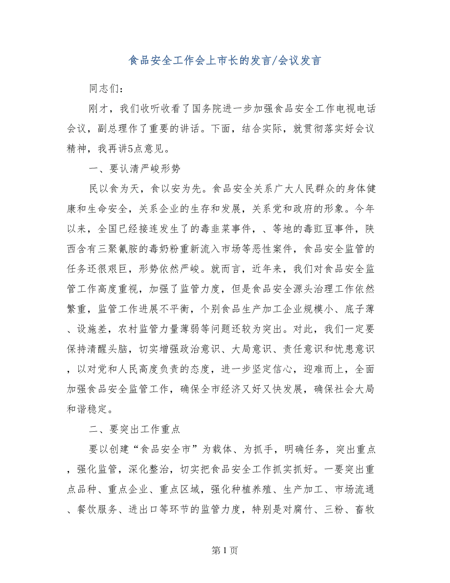 食品安全工作会上市长的发言-会议发言_第1页