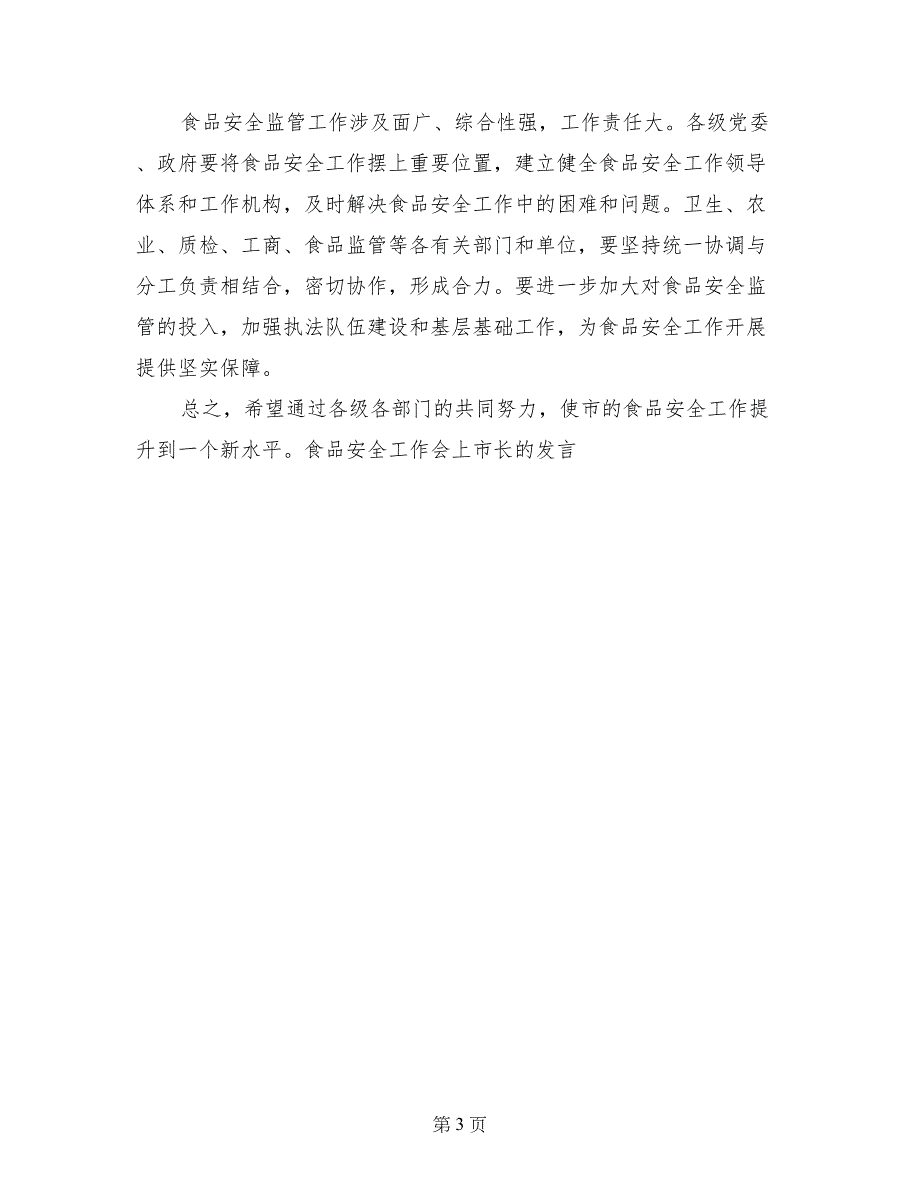 食品安全工作会上市长的发言-会议发言_第3页