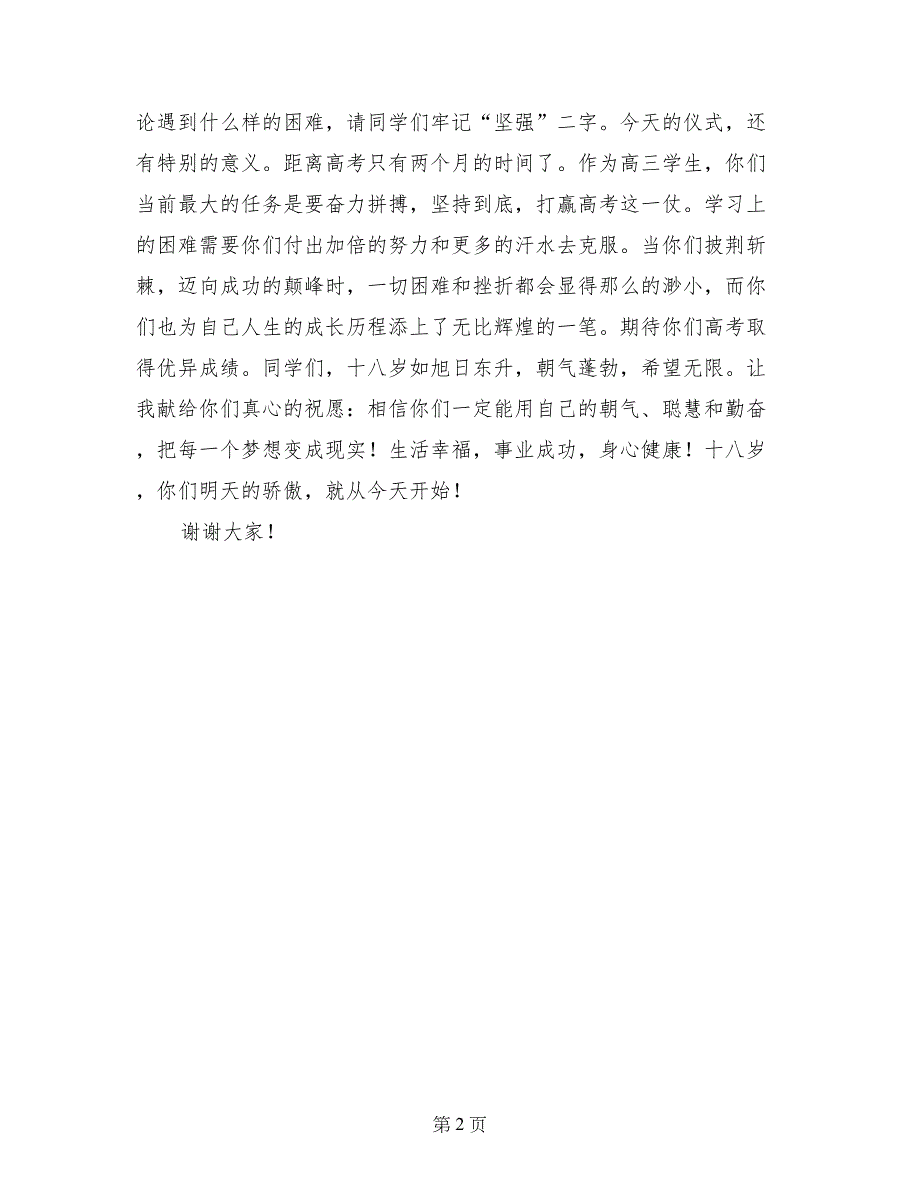 校领导在高三学生成人仪式上的讲话_第2页