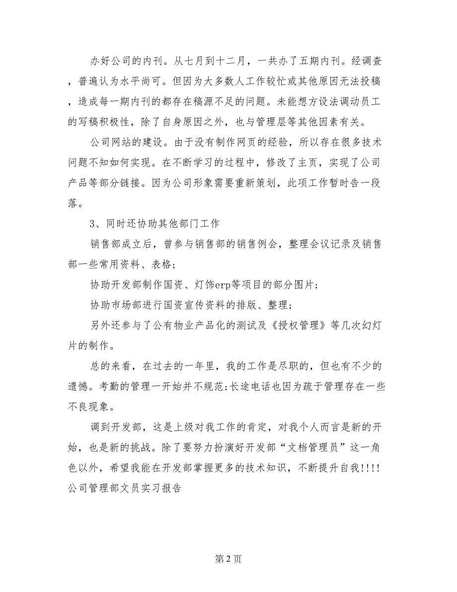 公司管理部文员实习报告-实习报告_第2页