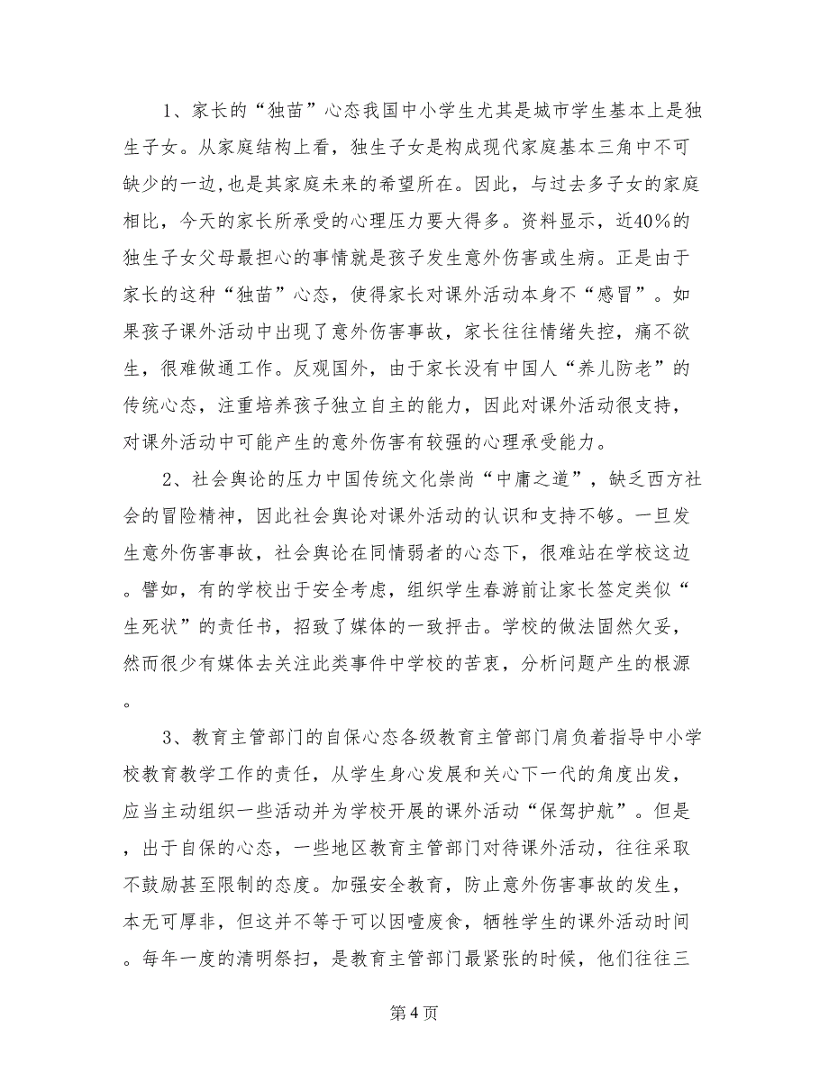 关于农村中小学生课外活动调研报告_第4页