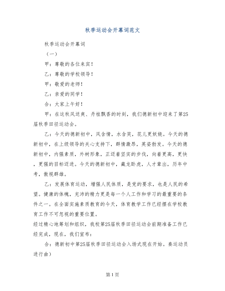 秋季运动会开幕词范文_第1页