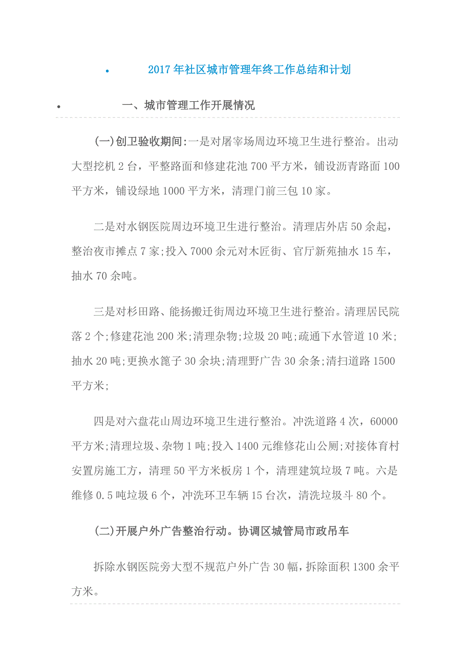 2017年社区城市管理年终工作总结和计划_第1页