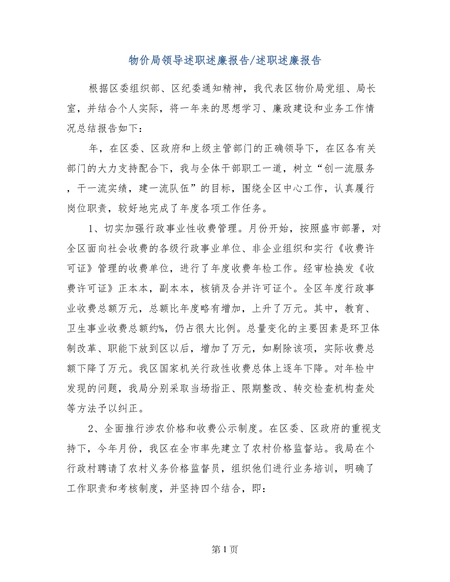 物价局领导述职述廉报告-述职述廉报告_第1页