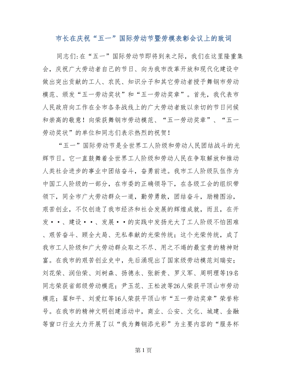 市长在庆祝“五一”国际劳动节暨劳模表彰会议上的致词_第1页