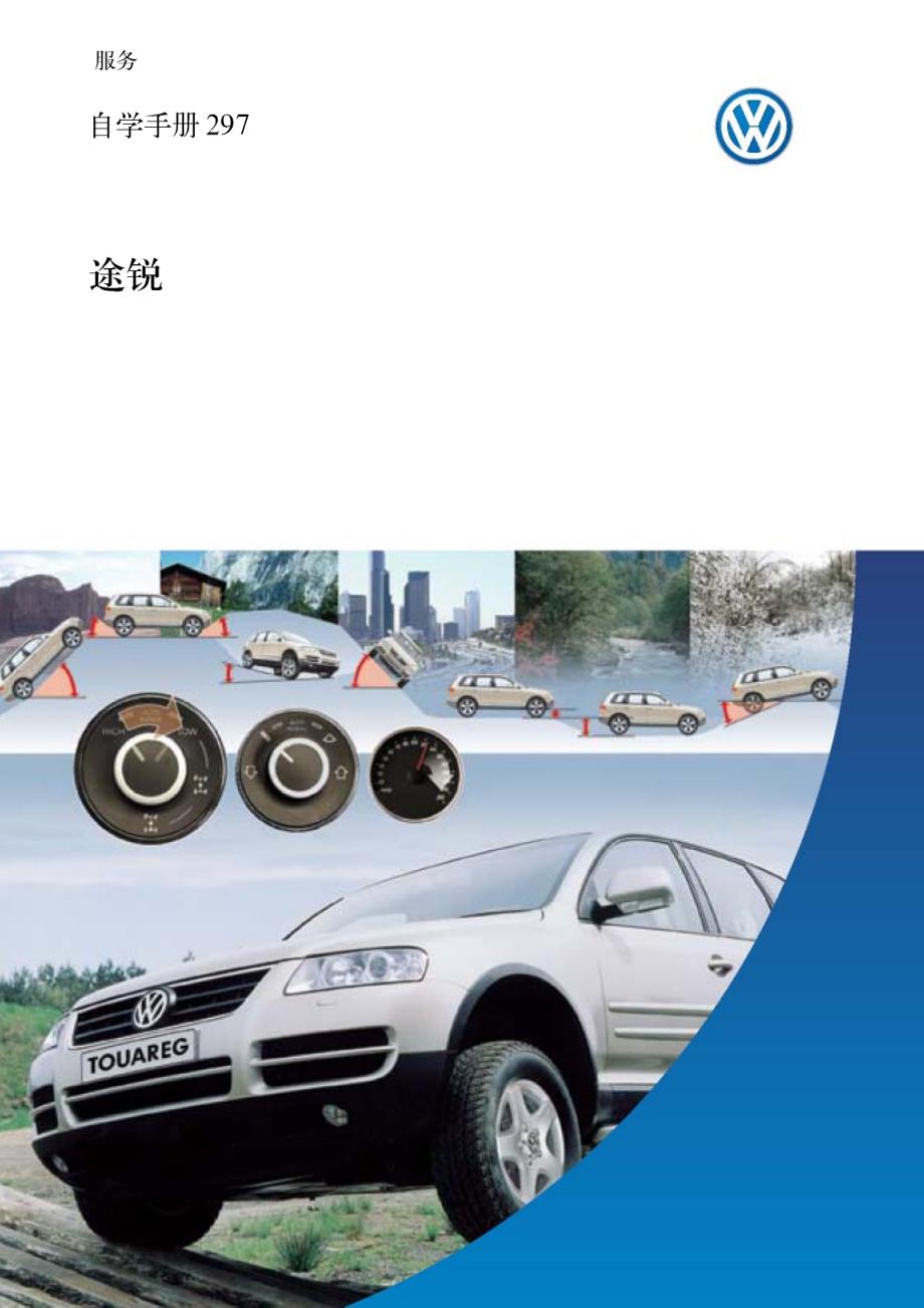 上海大众途锐整车技术概述_第1页