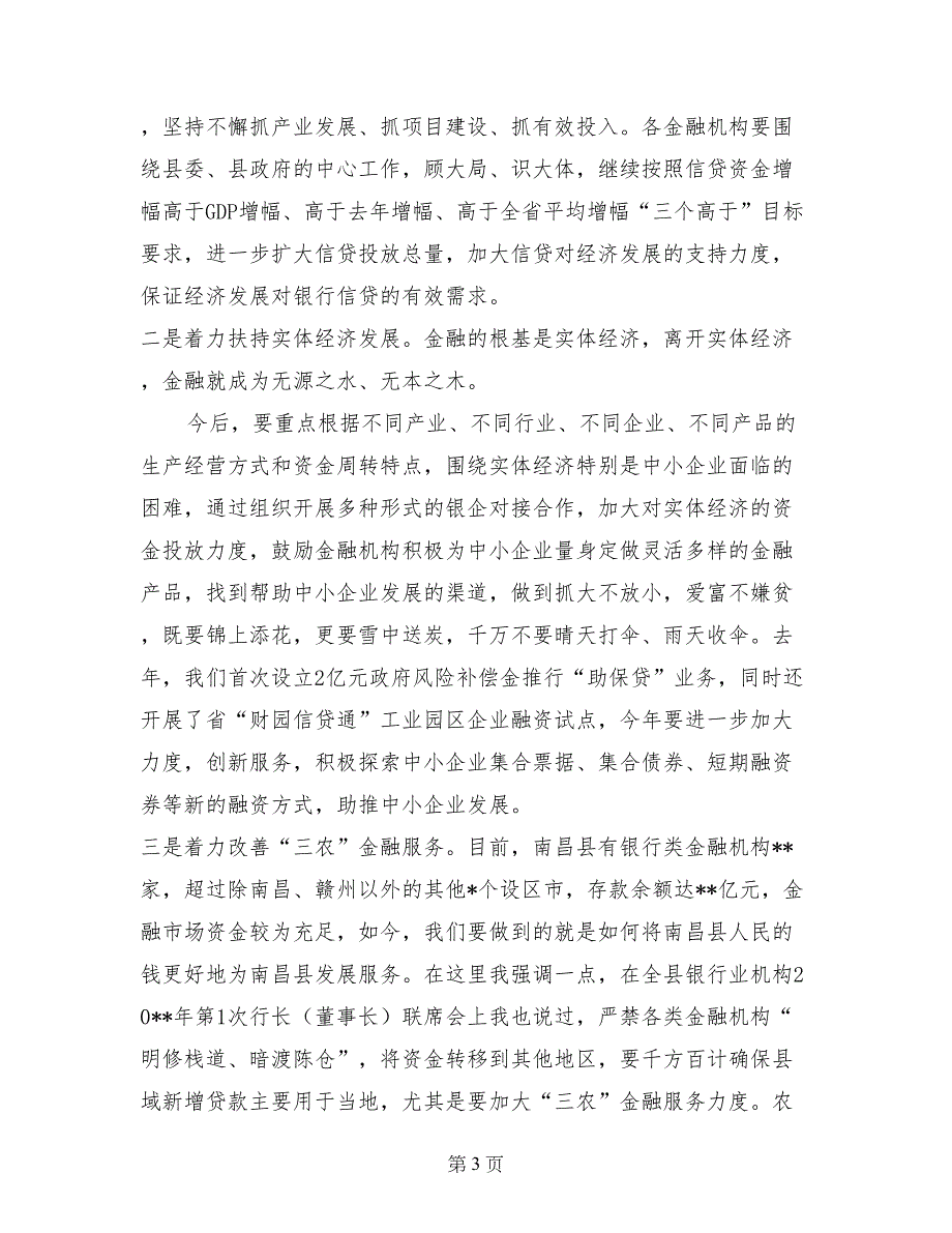 全县金融工作会议讲话_第3页