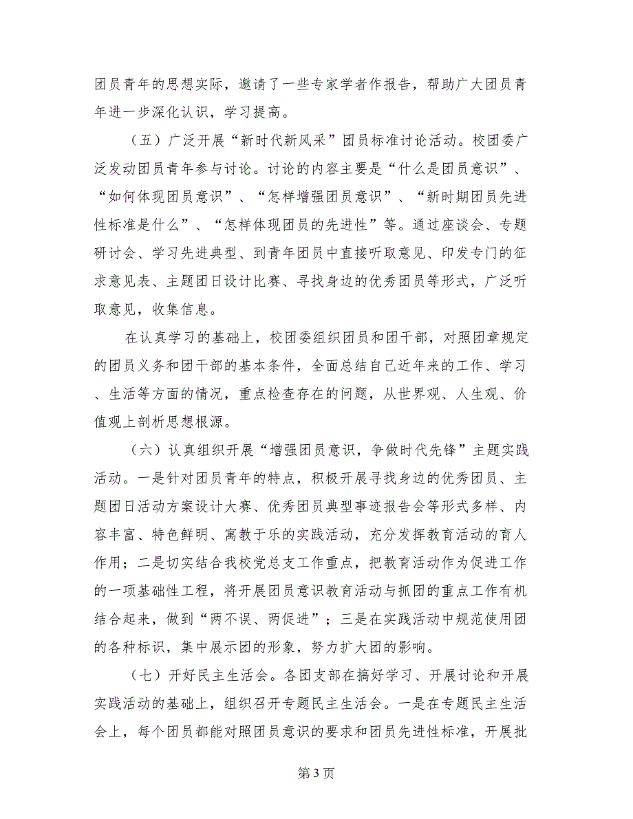 共青团开展增强团员意识教育活动方案_第3页