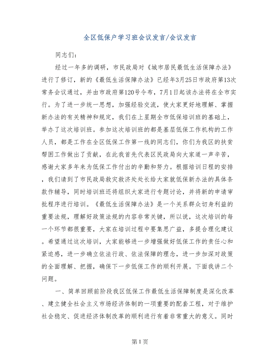 全区低保户学习班会议发言-会议发言_第1页