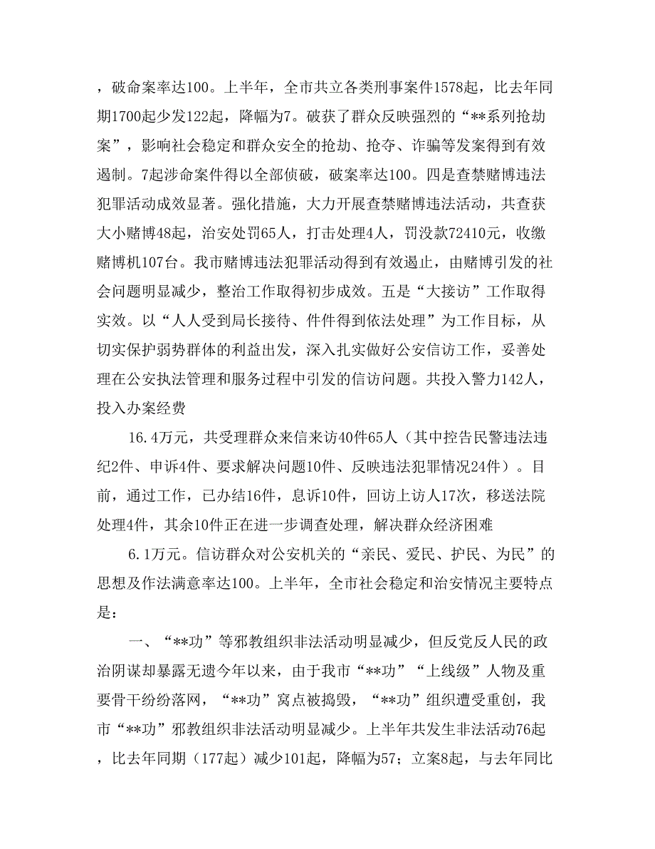 市公安局上半年社会治安形势及第三季度形势预测_第2页