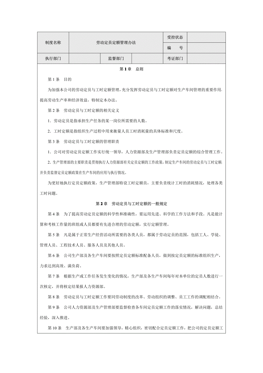 劳动定员定额管理办法【精品管理资料】_第1页