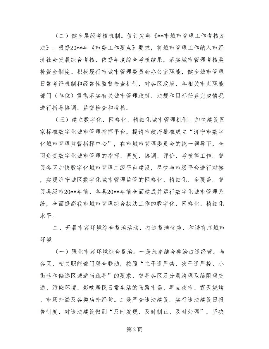 市城市管理综合执法局工作计划_第2页