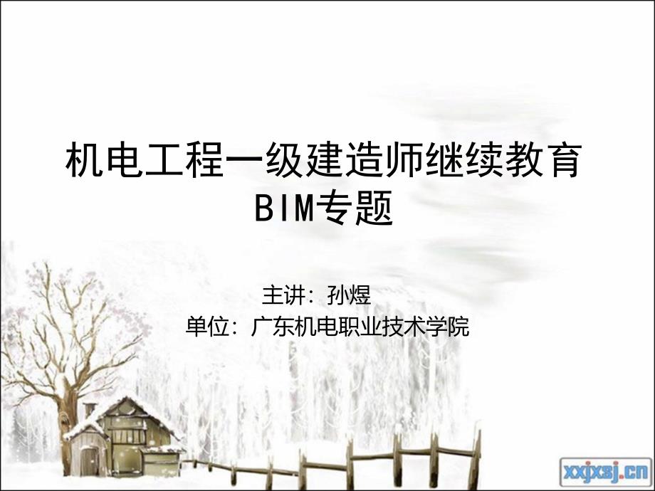 机电工程建造师BIM专题课件_第1页