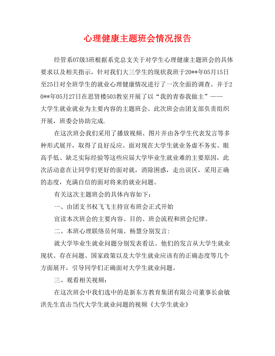 心理健康主题班会情况报告_第1页